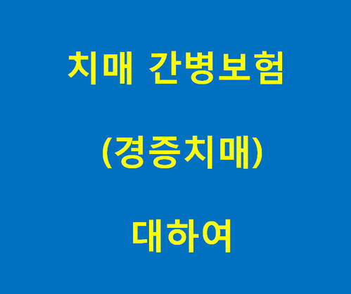  치매 간병보험 (경증치매) 대하여 모든 것을 알려드립니다