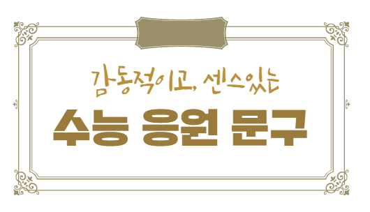 수능 응원 문구, 센스있는 수능 응원 메세지 모음! : 네이버 블로그 수능 응원 문구, 센스있는 수능 응원 메세지 모음! : 네이버 블로그