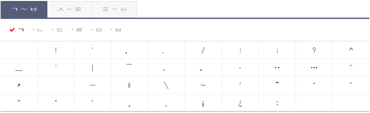  - 한글 자음 + 한자키로 특수문자 입력