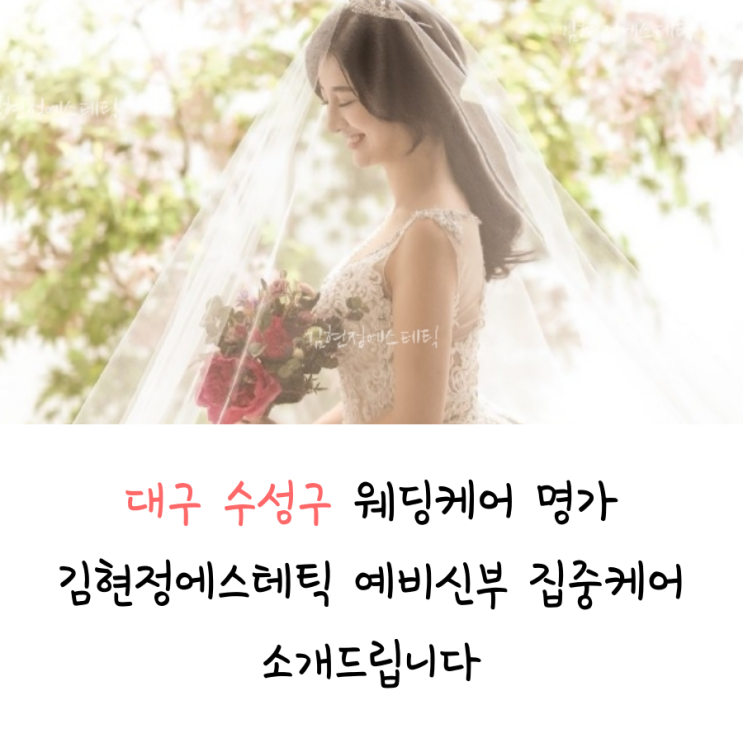  대구 수성구 범어역 피부관리샵 추천 - 20년 전통의 김현정에스테틱(대구 웨딩케어/결혼식/스몰웨딩/웨딩플래너/얼굴다이어트)