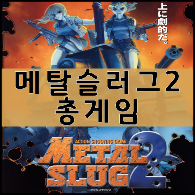  메탈슬러그 2 게임하기 [명작슈팅]