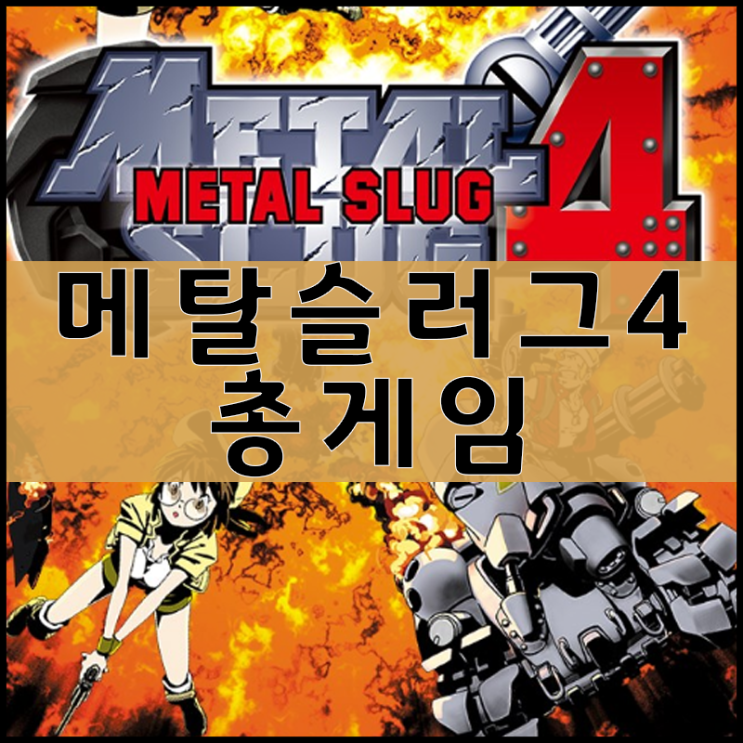  메탈슬러그 4 게임하기 [슈팅지존]