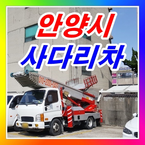  안양시 평촌동사다리차