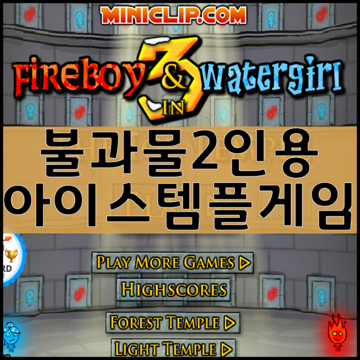  2인용물불게임 [아이스템플]