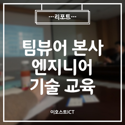  [IT 세미나] 팀뷰어 본사 엔지니어 기술 교육