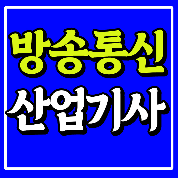  방송통신산업기사 시험, 응시자격부터 알고 준비해야하는 이유
