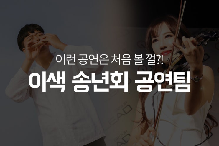  이런 송년회 공연은 처음일껄? 난타, 밴드, 트로트, 국악까지, 총 10개의 전문 공연팀을 소개합니다
