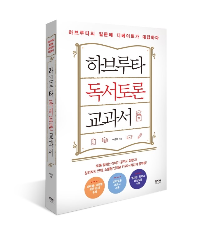  도서 <하브루타 독서 토론 교과서> 후기
