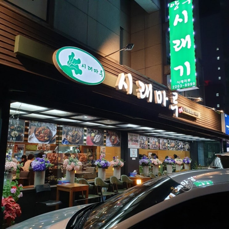  [석촌호수맛집] 시래마루 :: 석촌호수한식, 따뜻한 시래기 맛집으로 잠실 가족모임 장소 추천