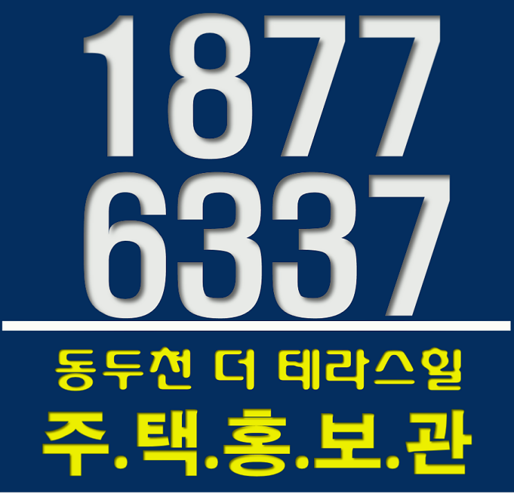  동두천 쌍용예가 더테라스힐 정말 안전할까?