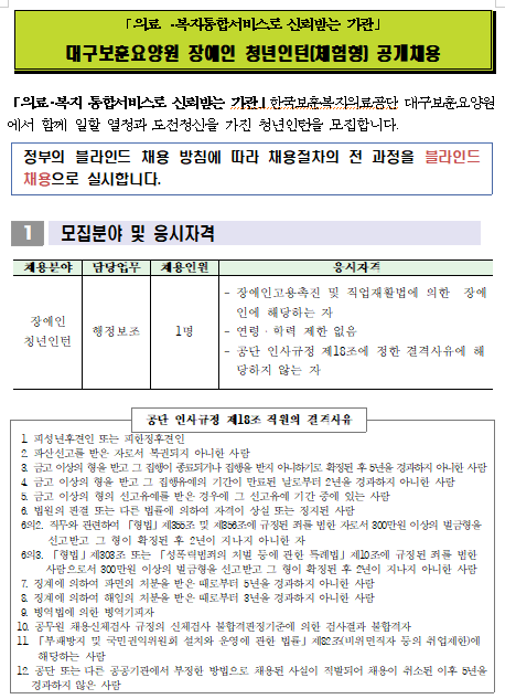  [채용][한국보훈복지의료공단] [대구보훈요양원]2019년 장애인 청년인턴(체험형) 공개채용 공고