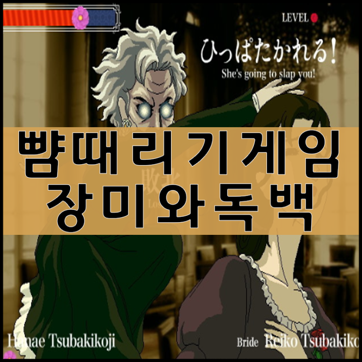  뺨때리기 게임 [장미와 동백]