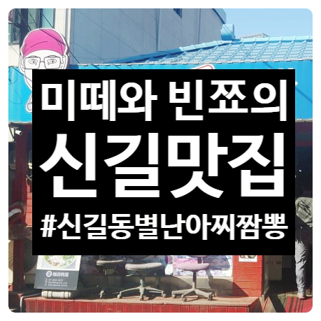  신길맛집 유명한 매운 신길짬뽕 후기