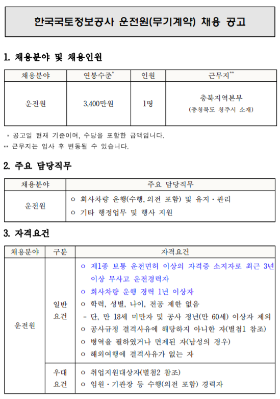  [채용][한국국토정보공사] 운전원(무기계약) 채용 공고