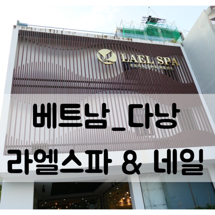  다낭네일샵 추천, 솜씨좋은 다낭 라엘스파&네일