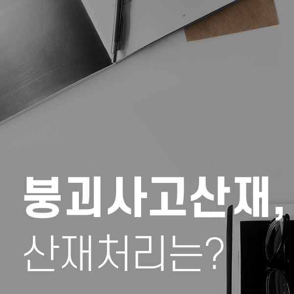 붕괴<b>산재</b>- <b>사망</b>으로 인한 <b>산재</b> 승인이되기까지