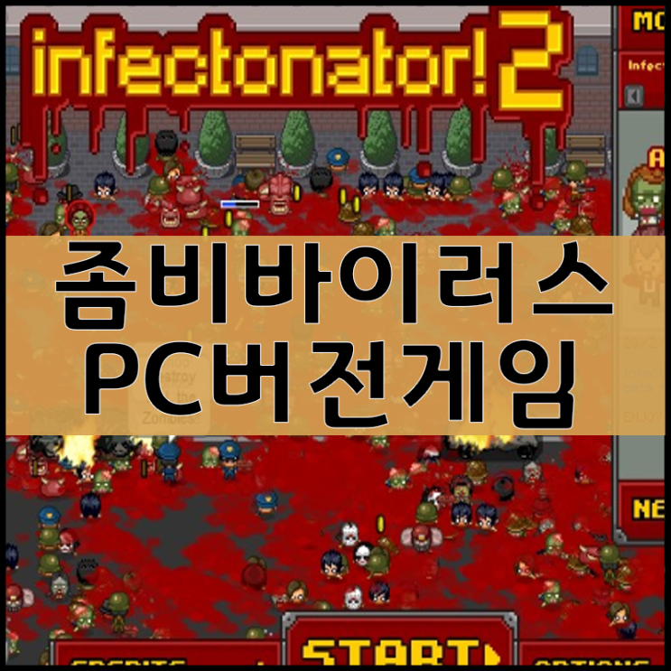  좀비바이러스 게임