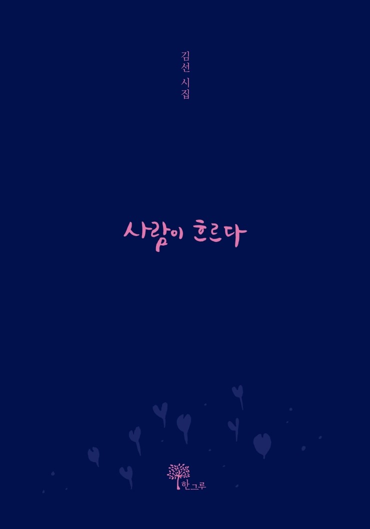  사람이 흐르다