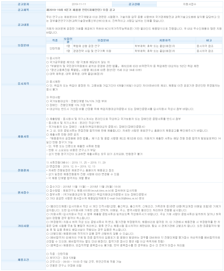  [채용][재료연구소] 제2019-19차 4분기 체험형 인턴(자체인턴) 모집 공고