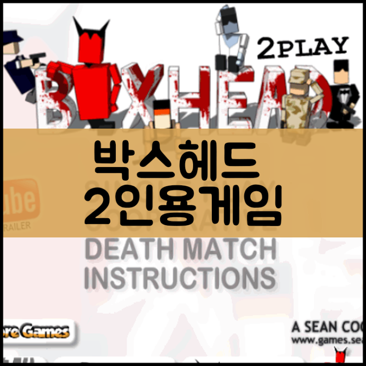  박스헤드 2인용게임하기  [좀비사냥]