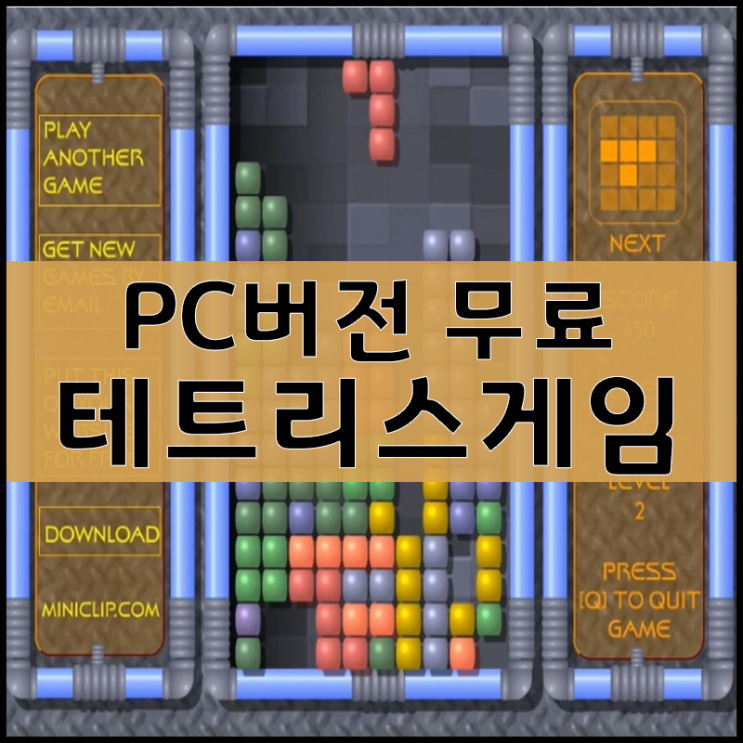  테트리스무료게임하기 [원조]
