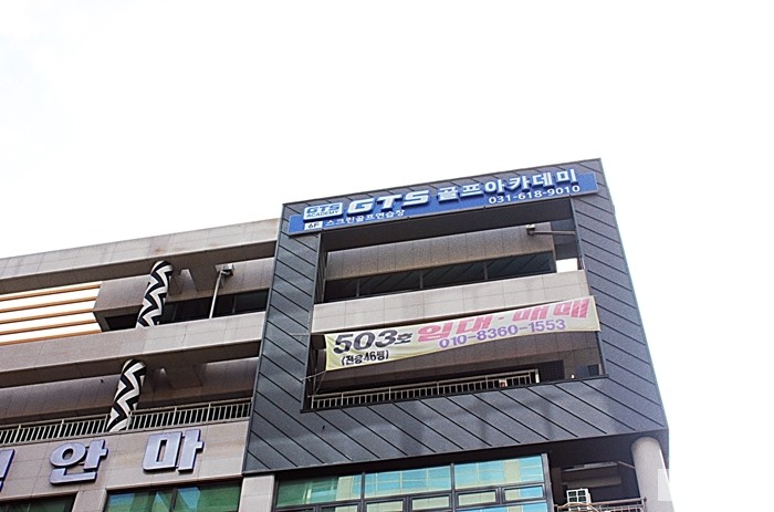  평택 골프 GTS골프아카데미 평택점