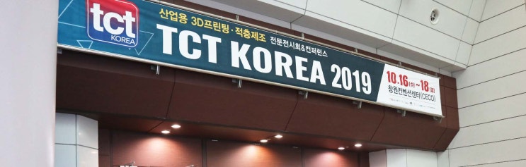 TCT KOREA 2019 경남 창원 3D 프린팅/적층제조 산업전시회