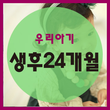  생후 24개월 정보