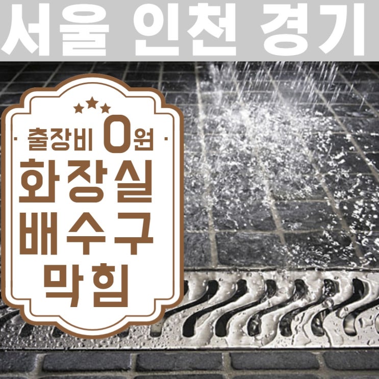  송도 화장실배수구막힘 알고보니 석회로 단단히 막혔었네요~(feat.100만원 절약)