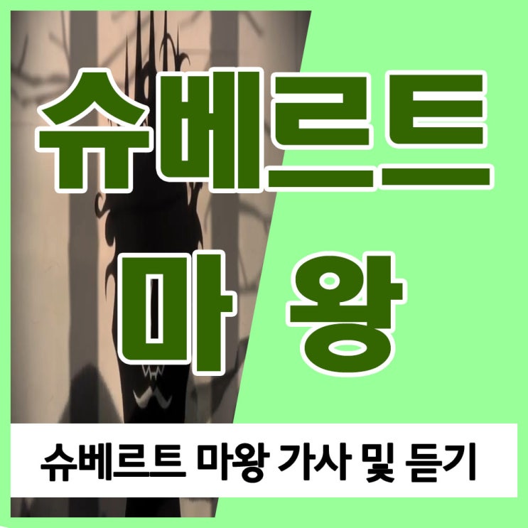 슈베르트 마왕 가사 줄거리 내용, 가곡과 피아노곡(리스트 편곡) 듣기 슈베르트 마왕 가사 줄거리 내용, 가곡과 피아노곡(리스트 편곡) 듣기