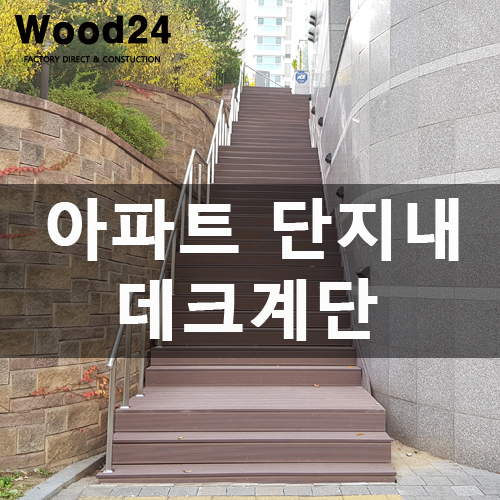  수원 아파트 단지 데크계단 설치