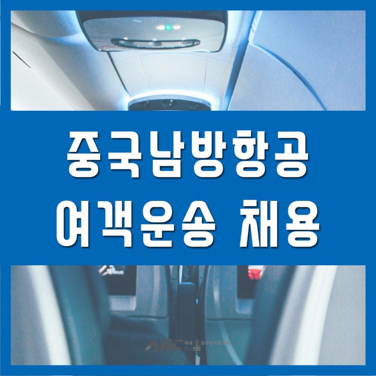  중국남방항공 여객운송 지상직 채용