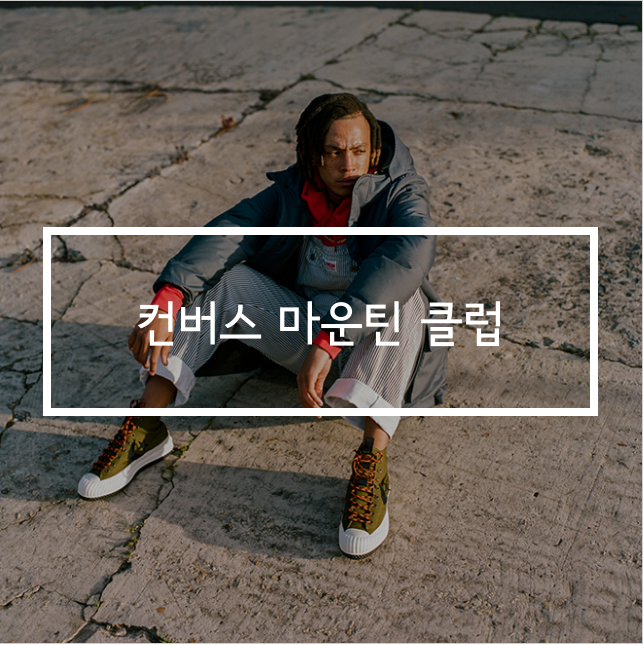  컨버스마운틴클럽 겨울 운동화 추천! 가볍고 따뜻하고 푹신! (사이즈 참고)
