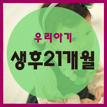  생후 21개월 정보