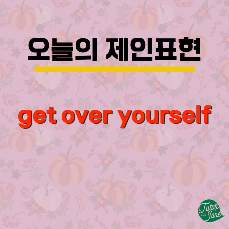  [오늘의 제인표현#9] '잘난척 하지마'는 영어로? (+표현영상)