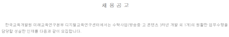  [채용][한국교육개발원] 디지털교육연구센터 위촉직 채용