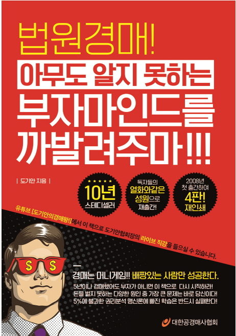  법원경매! 아무도 알지 못하는 부자마인드를 까발려주마!!! - 도기안