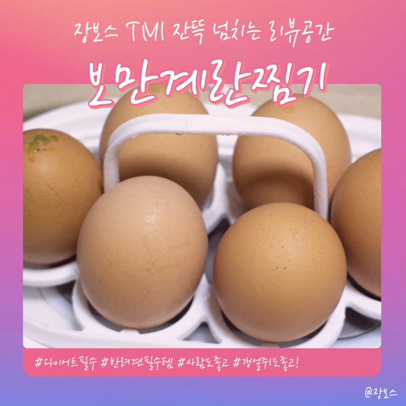 BOMANN 보만달걀찜기 계란찜기 리뷰! 강아지도 인간도 좋아!