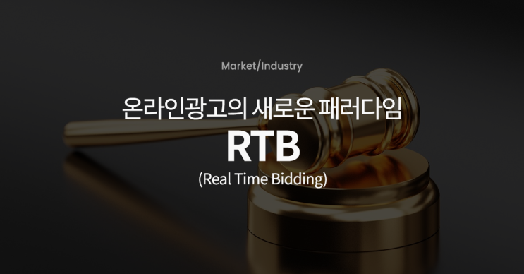 온라인 광고의 새로운 패러다임, RTB(Real Time Bidding) - 1편