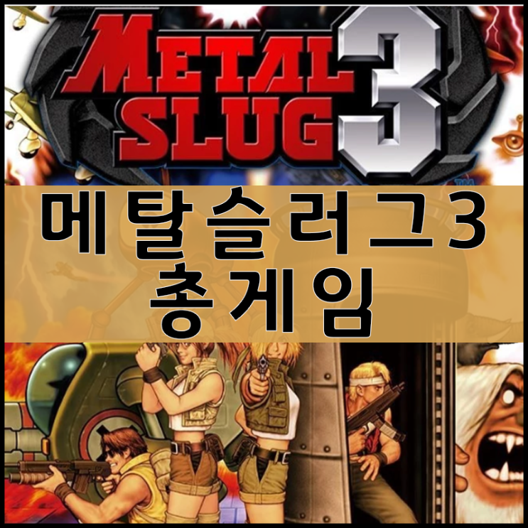  메탈슬러그 3 게임하기 [추억의오락실게임]