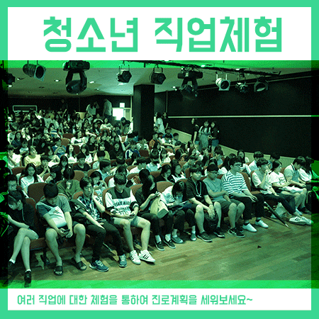  청소년 직업체험 한달에 한번 무료로 참여가능!