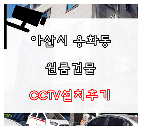 아산CCTV/천안CCTV 500만화소 초고화질 CCTV설치받은 후기