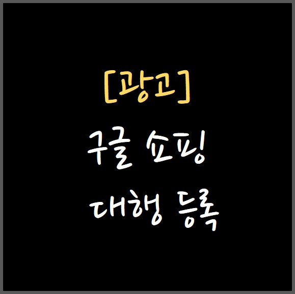  [광고] 구글 쇼핑 등록 대행