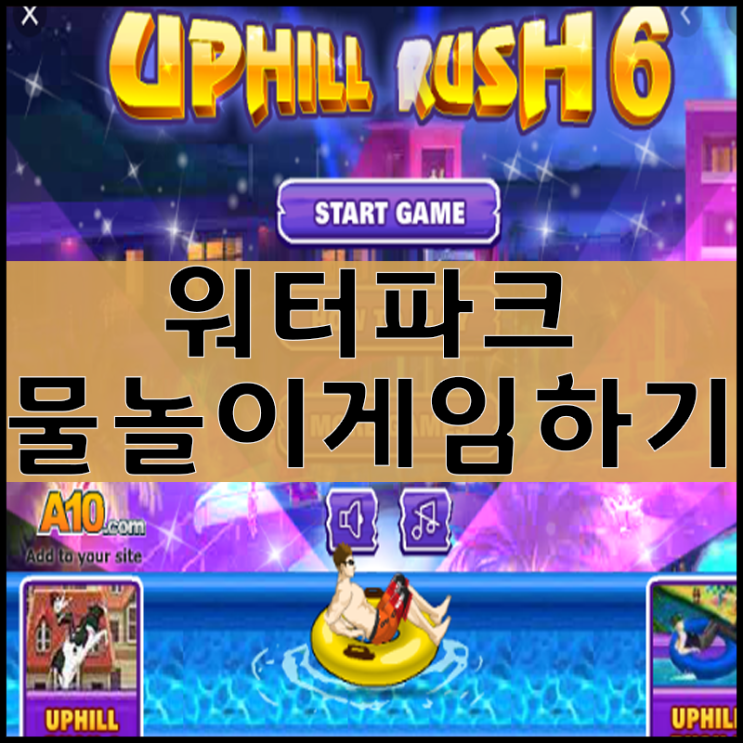  워터파크 물놀이 게임하기 [업힐러시6]