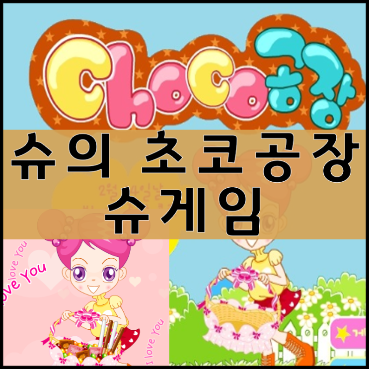  슈의 초코공장 게임하기 [초코릿만들기]