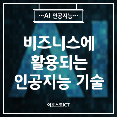  [IT 소식] 비즈니스에 활용되는 인공지능(AI) 기술