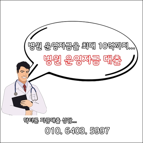 병원 운영자금 최대 10억까지 - 닥터를 위한 닥터론