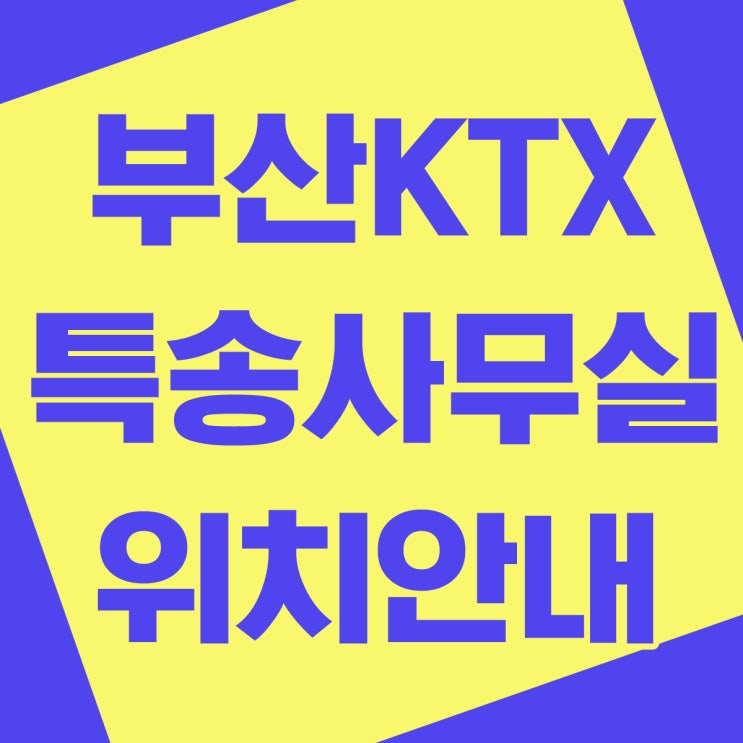  부산역 KTX 특송 화물 사무실 위치