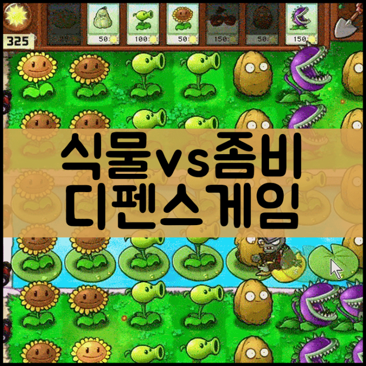  식물vs좀비