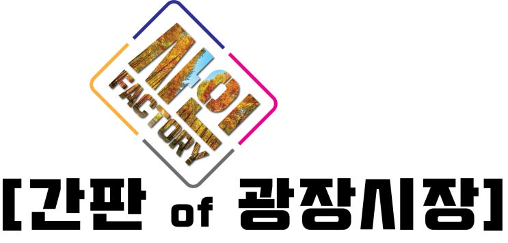  광장시장 간판